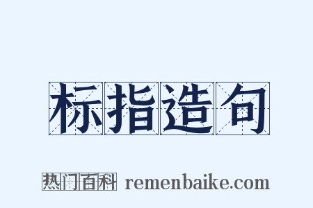 标指造句是什么意思的图片